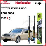 โช๊คฝาท้าย TOYOTA LEXUS LS430 2001-2006 ตรงรุ่น ราคา 1คู่ รหัส 64530-50030