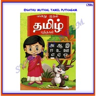 [ADM] ENATHU MUTHAL TAMIL PUTHAGAM/ MY FIRST TAMIL BOOK