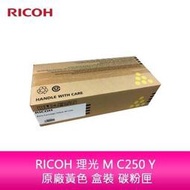 RICOH 理光 M C250 Y 原廠黃色 盒裝 碳粉匣 408359 適用機型 M C250FWB