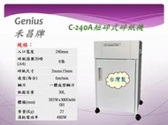 禾昌牌 C-240A  A4短碎式碎紙機~台灣製