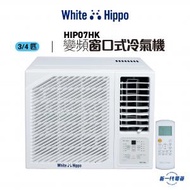 HIP07HK - 3/4匹 R32 變頻淨冷 窗口式冷氣機