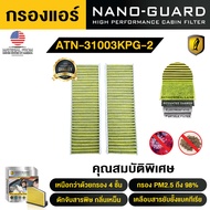 กรองแอร์ ARCTIC สำหรับ Peugeot 3008 (2016-2024) ATN-31003KPG-2 รุ่น Nano-Guard (ฆ่าเชื้อโรค + ดูดกลิ