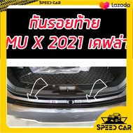 กันรอยท้ายเคฟล่า แคฟล่า  สำหรับรถ All new ISUZU MU-X 2021 2022 2023 งาน งานแคปล่า