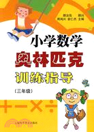 2276.小學數學奧林匹克訓練指導.三年級（簡體書）