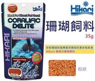 [HAPPY水族]日本 Hikari 高夠力 珊瑚飼料 35g 浮水性 海葵 無脊椎生物 浮游生物 HK-25403