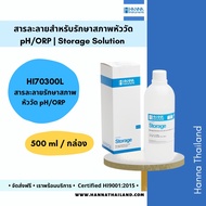 น้ำยาเก็บรักษาสภาพหัววัด pH (Storage Solution) HI70300L แบรนด์ Hanna