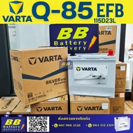 แบตเตอรี่ VARTA SILVER Q85L-R(115D23L-R)70Ah 660A START/STOP ISS START/STOP มีบริการติตดั้งนอกสถานที