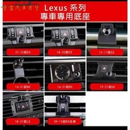 台灣現貨Lexus底座 手機架專車專用款式09-21rx 12-22es14-22nx18-21Ls ux ct手機架底