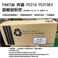 PANTUM 奔圖 PC210 PC210EV 副廠碳粉匣適用 P2500 M6500 M6600 系列