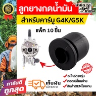 ยางกดน้ำมันคาร์บูเรเตอร์เครื่องตัดหญ้า/พ่นปุ๋ย g4k และ g5kและkawasaki ลูกยางกดน้ำมัน G4K/G5K ลูกยางแย๊กน้ำมัน  10ชิ้น