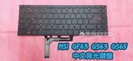 ☆全新 微星 MSI GF63 8RC 9RC 9SC MS-16R3 GS63 GS65 中文背光鍵盤 更換 維修