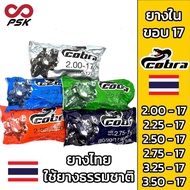 ยางใน ขอบ 17 BKF COBRA 2.00 - 17 2.25-17 2.50-17 2.75-17 3.00-17 3.25-17 ยางในธรรมชาติ คุ้มค่า ถูก ด