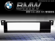 正品 音仕達汽車音響 臺北 寶馬 BMW E46 三系列 車型專用1DIN 音響主機面板框