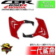 CBR650R 側殼 側板 三角殼 仿賽側殼 改裝整流罩 鯊魚款 側板 車殼 改裝品 外殼 護罩 EP防倒球 1個 一代鯊魚 亮光紅