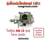 E004462 คาบูไดฮัทสุ 2 สูบ คาบูไดฮัทสุAB คาบิว คาบูเรเตอร์ คาร์บูเรเตอร์ ไดฮัทสุ เครื่อง AB 2 สูบ ใส่รถ คาบูตุ๊กตุ๊ก คาบิวรถสามล้อ DAIHATSU ไดฮัทสุ