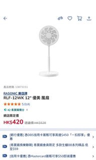 Rasonic 樂信 12" 風扇 RLF-12WK