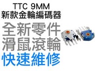 TTC 9MM 新款 防塵金輪 滑鼠滾輪編碼器 羅技 G403 G603 G703 雷蛇 電競 滑鼠滾輪 故障 全新零件
