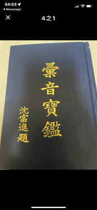 彙音寶鑑