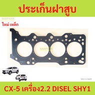 Cylinder Head Gasket Steel CX5 cx-5 cx-8 cx8 2.2 DISEL SHY1
