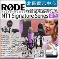 數位小兔【 RODE NT1 Signature Series 紫色 錄音室電容麥克風 】心形指向 實況 麥克風 公司貨