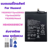 (ส่งจากไทย) Battery แบตเตอรี่ for Huawei Y9(2019)/Y7pro(2019)/Y7prime(2017/Y9(2018)/Mate9 แถมชุดไขควง