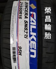 飛隼SN832  215/60R16輪胎 現金完工特價〈榮昌輪胎〉