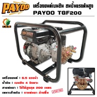 เครื่องยนต์ 6.5 แรง ชนปั๊มพ่นยาแรงดันสูง PAYOO TGF220A เครื่องพ่นยา ปั้มพ่นยา