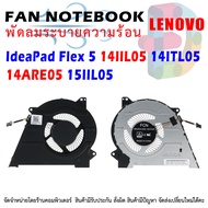CPU Cooling Fan for Lenovo IdeaPad Flex 5 14IIL05 14ITL05 14ARE05 15IIL05 81X1 5F10S13911
