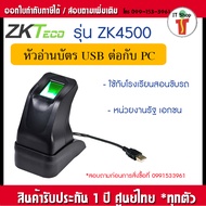 ZKTeco ZK4500 ZK9500 หัวอ่านลายนิ้วมือ เชื่อมต่อกับคอมพิวเตอร์ผ่าน USB มาพร้อมกับแผ่น CD-Driver และ
