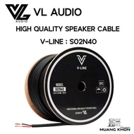 สายลำโพง VL AUDIO V-Line รุ่น S02N40 แบ่งขายแยกเมตร