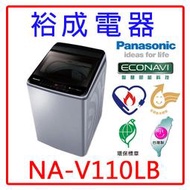 【裕成電器？來電更便宜】國際牌11公斤變頻直立式洗衣機NA-V110LB 另售 W1068XS W1268XS