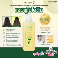 ✅พร้อมส่ง ถูกที่สุด ของแท้ HEADSPA7 BIOTIN ADVANCED TREATMENT SHAMPOO 740 ml