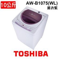 含安裝 TOSHIBA東芝 10KG 定頻直立式洗衣機 AW-B1075G(WL) 薰衣紫 FUZZY全自動控制 家電 公司貨