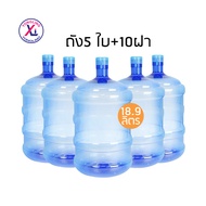Yonglingแถมฝา 10 ชิ้น ถังน้ำดื่ม PET ขนาด 18.9 ลิตร ถังฝาตบ สำหรับใส่น้ำดื่ม สีน้ำเงิน/ชุด 5 ใบ