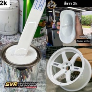 สีขาว2k ( สีจริงและสีรองพื้นสีมุก) Svrpaintshop
