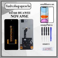 หน้าจอLCD HUAWEI NOVA9SE หน้าจอพร้อมทัสกรีน แถมฟิล์มกระจกกันแตก ชุดไขควง+กาวติดหน้าจอ