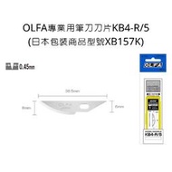 KB4-R/5型 OLFA 專業用筆刀刀片 日本包裝 商品型號 XB157K 曲線刃 AK-4 HS-1 AK-4/BP