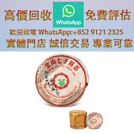 連鎖實體店 全港澳免費上門：1998年 雲海圓茶古山茶 普洱茶葉，茶餅，茶磚，生茶，陳年老茶，雲南七子餅茶，大益七子餅茶，班章喬木生態餅茶，勐海七子餅茶，雲南景邁生態圓茶，大益茶，下關沱茶，中茶牌，今