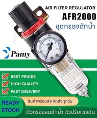 PAMY รุ่น AFR2000 ชุดกรองลมดักน้ำปรับแรงดันลม ขนาด1/4 เกลียวรู2หุน ตัวตั้งลม ตัวปรับลม แยกน้ำมัน กรองลม ดักน้ำ