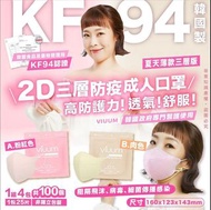 ❤️爆單新色韓國製Viuum薄款夏天適用2D口罩三層KF94防疫成人口罩 (1組100個)