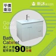 ✿新沐衛浴✿90CM浴櫃 防水發泡板 浴室收納 陶瓷盆 收納櫃 304不鏽鋼龍頭 304冷熱管 304三角凡爾 銅下水器