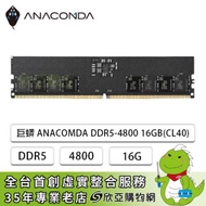 巨蟒 ANACOMDA DDR5-4800 16GB(CL40)