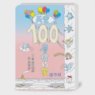 天空100層樓的家(迷你版) 作者：岩井俊雄