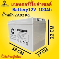 แบตเตอรี่ 100ah 150ah 200ah  250ah  battery แบตเตอรี่โซล่าเซลล์ ดีพไซเคิล LV Topsun ของแท้ Gel Batte