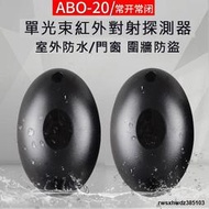 台灣現貨◢紅外線感應器 ABO-20米 單光束紅外對射探測器  紅外線偵測器 門窗車道圍牆警報器 電子圍牆 防水