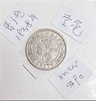 1938年，香港銀色壹毫硬幣