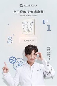 台灣 beauty player 七日逆時光煥膚組 面膜 炎亞綸聯名限定包裝