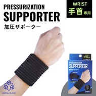 實用島 - 【可調節鬆緊度】日式加壓手腕支撐帶 加壓型手腕專用護具 壓力護腕 運動護具 舒適支撐腕帶 加壓護腕 運動護腕