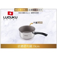 【瑞士LUCUKU】 19cm頂級鈦鑽複合金單柄雪平油炸鍋 TI-038(1.8L)