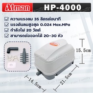 ATMAN ปั้มลม รุ่น HP-4000/HP-8000/HP-12000 ปั้มลมตู้ปลา บ่อปลา มีแผ่นกรองฝุ่นละซับเสียง เสียงเงียบ